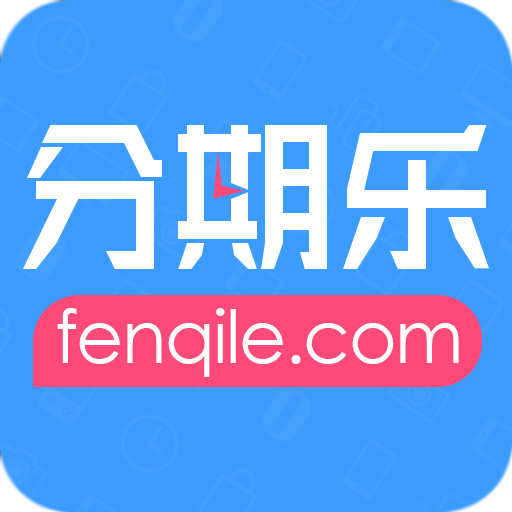 分期乐额度怎么套出来？消费额度秒到技巧